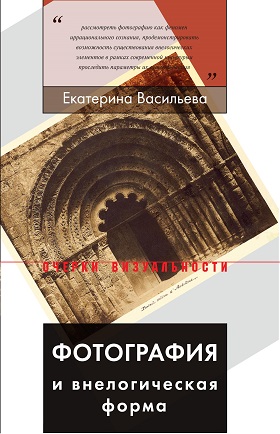 Екатерина Васильева Фотография и внелогическая форма