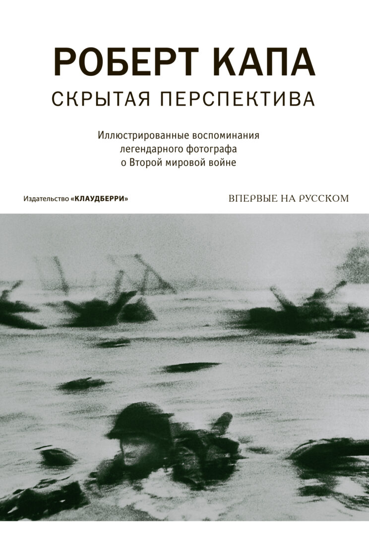 «Скрытая перспектива» Роберта Капы